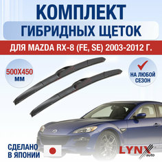 Щетки стеклоочистителя для Mazda RX-8 (FE, SE) / 2003 2004 2005 2006 2007 2008 2009 2010 2011 2012 / Комплект гибридных дворников 500 450 мм Мазда РХ-8 Lyn Xauto