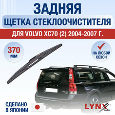 Задняя щетка стеклоочистителя для Volvo XC70 295 / 2004 2005 2006 2007 / Задний дворник 370 мм Вольво ХС70 Lyn Xauto