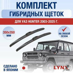 Щетки стеклоочистителя для УАЗ Hunter / 2003-2024 / Комплект гибридных дворников 350 350 мм UAZ Хантер Lyn Xauto