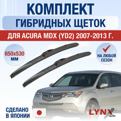 Щетки стеклоочистителя для Acura MDX 2 (YD2) / 2007 2008 2009 2010 2011 2012 2013 / Комплект гибридных дворников 650 530 мм Акура МДХ Lyn Xauto