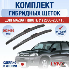 Щетки стеклоочистителя для Mazda Tribute 1 / 2000 2001 2002 2003 2004 2005 2006 2007 / Комплект гибридных дворников 500 480 мм Мазда Трибьют Lyn Xauto