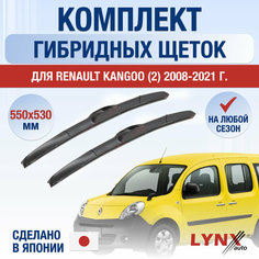 Щетки стеклоочистителя для Renault Kangoo 2 / 2008 2009 2010 2011 2012 2013 2014 2015 2016 2017 2018 2019 2020 2021 / Комплект гибридных дворников 550 530 мм Рено Кангу Lyn Xauto
