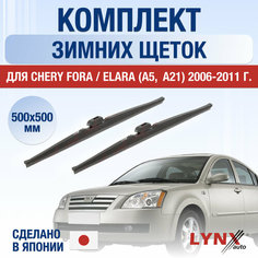 Щетки стеклоочистителя для Chery Fora / Elara (A5, A21) зимние / 2006 2007 2008 2009 2010 2011 / Комплект дворников 550 500 мм Чери Фора / Елара Lyn Xauto
