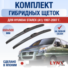 Щетки стеклоочистителя для Hyundai Starex 1 (A1) / 1997 1998 1999 2000 2001 2002 2003 2004 2005 2006 2007 / Комплект гибридных дворников 650 500 мм Хендай Старекс Lyn Xauto