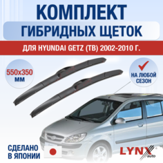 Щетки стеклоочистителя для Hyundai Getz (TB) / 2002 2003 2004 2005 2006 2007 2008 2009 2010 / Комплект гибридных дворников 550 350 мм Хендай Гетц Lyn Xauto