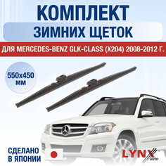 Щетки стеклоочистителя для Mercedes Benz GLК (X204) зимние / 2008 2009 2010 2011 2012 / Комплект дворников 550 450 мм Мерседес Бенц ГЛК Lyn Xauto