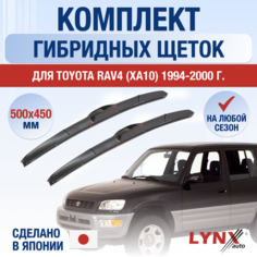 Щетки стеклоочистителя для Toyota RAV4 (1) XA10 / 1994 1995 1996 1997 1998 1999 2000 / Комплект гибридных дворников 500 450 мм Тойота РАВ4 Lyn Xauto