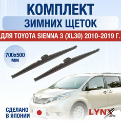 Щетки стеклоочистителя для Toyota Sienna 3 (XL30) зимние / 2010 2011 2012 2013 2014 2015 2016 2017 2018 2019 / Комплект дворников 700 500 мм Тойота Сиенна Lyn Xauto