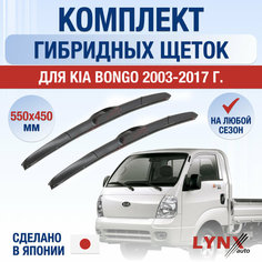 Щетки стеклоочистителя для Kia Bongo / 2003 2004 2005 2006 2007 2008 2009 2010 2011 2012 2013 2014 2015 2016 2017 / Комплект гибридных дворников 550 450 мм Киа Бонго Lyn Xauto