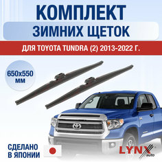 Щетки стеклоочистителя для Toyota Tundra 2 зимние / 2013 2014 2015 2016 2017 2018 2019 2020 2021 2022 / Комплект дворников 650 550 мм Тойота Тундра Lyn Xauto
