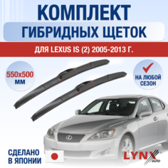 Щетки стеклоочистителя для Lexus IS (2) XE20 / IS250 IS200d IS220d IS350 IS F / 2005 2006 2007 2008 2009 2010 2011 2012 2013 / Комплект гибридных дворников 550 500 мм Лексус ИС250 / ИС350 Lyn Xauto