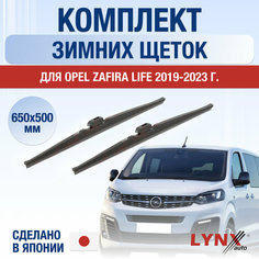 Щетки стеклоочистителя для Opel Zafira Life зимние / 2019 2020 2021 2022 2023 2024 / Комплект дворников 650 500 мм Опель Зафира Лайф Lyn Xauto