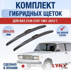 Щетки стеклоочистителя ВАЗ (LADA) 2105 2107 / Комплект гибридных дворников 350 350 мм / Лада / Lada / Жигули Классика Lyn Xauto