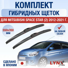 Щетки стеклоочистителя для Mitsubishi Space Star 2 / 2012 2013 2014 2015 2016 2017 2018 2019 2020 2021 / Комплект гибридных дворников 550 350 мм Мицубиси Спейс Стар Lyn Xauto