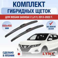 Щетки стеклоочистителя для Nissan Qashqai 2 (J11) / 2013 2014 2015 2016 2017 2018 2019 2020 2021 2022 / Комплект гибридных дворников 650 400 мм Ниссан Кашкай Lyn Xauto