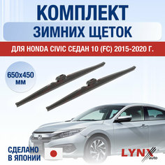 Щетки стеклоочистителя для Honda Civic Седан 10 (FC) зимние / 2015 2016 2017 2018 2019 2020 / Комплект дворников 650 450 мм Хонда Цивик Lyn Xauto