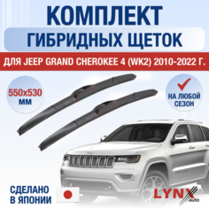 Щетки стеклоочистителя для Jeep Grand Cherokee 4 (WK2) / 2010 2011 2012 2013 2014 2015 2016 2017 2018 2019 2020 2021 2022 / Комплект гибридных дворников 550 530 мм Джип Гранд Чероки Lyn Xauto