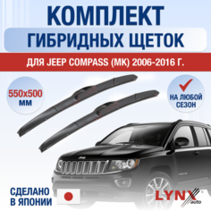 Щетки стеклоочистителя для Jeep Compass 1 (MK) / 2006 2007 2008 2009 2010 2011 2012 2013 2014 2015 2016 / Комплект гибридных дворников 550 500 мм Джип Компас Lyn Xauto