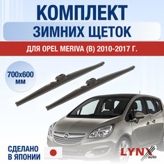 Щетки стеклоочистителя для Opel Meriva B зимние / 2010 2011 2012 2013 2014 2015 2016 2017 / Комплект дворников 700 600 мм Опель Мерива Lyn Xauto