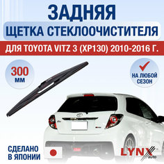 Задняя щетка стеклоочистителя для Toyota Vitz 3 (XP130) / 2010 2011 2012 2013 2014 2015 2016 / Задний дворник 300 мм Тойота Витц Lyn Xauto
