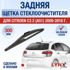 Задний дворник для Citroen C3 (2) A51 / 2009 2010 2011 2012 2013 2014 2015 2016 / Задняя щетка стеклоочистителя 300 мм Ситроен С3 Lyn Xauto