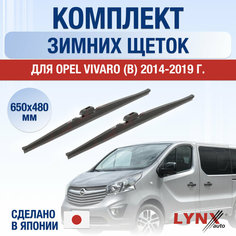 Щетки стеклоочистителя для Opel Vivaro B зимние / 2014 2015 2016 2017 2018 2019 / Комплект дворников 650 480 мм Опель Виваро Lyn Xauto