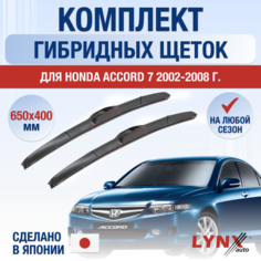 Щетки стеклоочистителя для Honda Accord 7 / 2002 2003 2004 2005 2006 2007 2008 / Комплект гибридных дворников 650 400 мм Хонда Аккорд Lyn Xauto