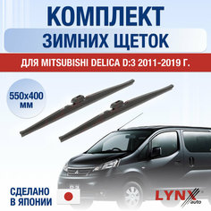 Щетки стеклоочистителя для Mitsubishi Delica D:3 зимние / 2011 2012 2013 2014 2015 2016 2017 2018 2019 / Комплект дворников 550 400 мм Мицубиси Делика D3 Lyn Xauto