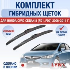 Щетки стеклоочистителя для Honda Civic Седан 8 (FD1, FD7) / 2006 2007 2008 2009 2010 2011 / Комплект гибридных дворников 700 600 мм Хонда Цивик Lyn Xauto
