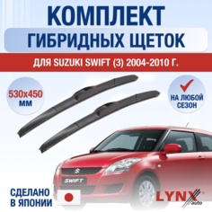 Щетки стеклоочистителя для Suzuki Swift 3 / 2004 2005 2006 2007 2008 2009 2010 / Комплект гибридных дворников 530 450 мм Сузуки Свифт Lyn Xauto