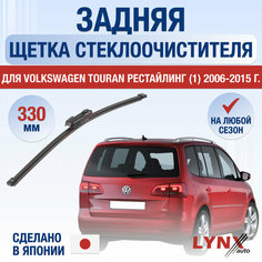 Задняя щетка стеклоочистителя для Volkswagen Touran рестайлинг 1 (1T) / 2006 2007 2008 2009 2010 2011 2012 2013 2014 2015 / Задний дворник 330 мм Фольксваген Туран Рестайл Lyn Xauto
