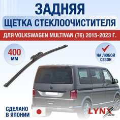 Задняя щетка стеклоочистителя для Volkswagen Multivan T6 / 2015 2016 2017 2018 2019 2020 2021 2022 2023 2024 / Задний дворник 400 мм Фольксваген Мультивен Lyn Xauto