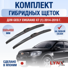 Щетки стеклоочистителя для Geely Emgrand X7 1 / 2014 2015 2016 2017 2018 2019 / Комплект гибридных дворников 550 450 мм Джили Эмгранд Х7 Lyn Xauto