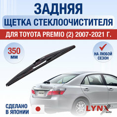 Задняя щетка стеклоочистителя для Toyota Premio 2 / 2007 2008 2009 2010 2011 2012 2013 2014 2015 2016 2017 2018 2019 2020 2021 / Задний дворник 350 мм Тойота Премио Lyn Xauto