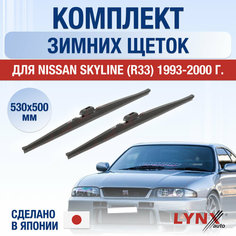 Щетки стеклоочистителя для Nissan Skyline (R33) зимние / 1993 1994 1995 1996 1997 1998 1999 2000 / Комплект дворников 530 500 мм Ниссан Скайлайн Lyn Xauto