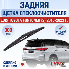 Задняя щетка стеклоочистителя для Toyota Fortuner 2 / 2015 2016 2017 2018 2019 2020 2021 2022 2023 2024 / Задний дворник 300 мм Тойота Фортунер Lyn Xauto
