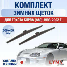Щетки стеклоочистителя для Toyota Supra (А80) зимние / 1993 1994 1995 1996 1997 1998 1999 2000 2001 2002 / Комплект дворников 500 450 мм Тойота Супра Lyn Xauto