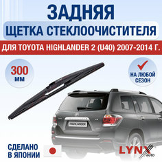 Задняя щетка стеклоочистителя для Toyota Highlander 2 (U40) / 2007 2008 2009 2010 2011 2012 2013 2014 / Задний дворник 300 мм Тойота Хайлендер Lyn Xauto