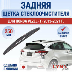 Задняя щетка стеклоочистителя для Honda Vezel 1 / 2013 2014 2015 2016 2017 2018 2019 2020 2021 / Задний дворник 250 мм Хонда Везел Lyn Xauto