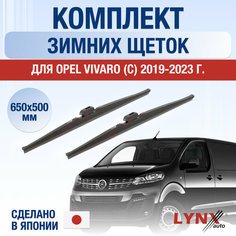 Щетки стеклоочистителя для Opel Vivaro C зимние / 2019 2020 2021 2022 2023 2024 / Комплект дворников 650 500 мм Опель Виваро Lyn Xauto