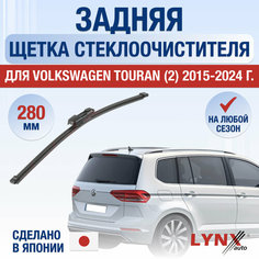 Задняя щетка стеклоочистителя для Volkswagen Touran 2 / 2015 2016 2017 2018 2019 2020 2021 2022 2023 2024 / Задний дворник 280 мм Фольксваген Туран Lyn Xauto
