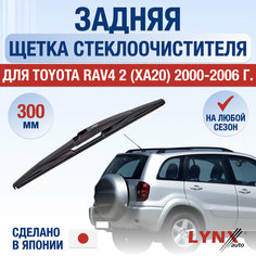 Задняя щетка стеклоочистителя для Toyota RAV4 (2) XA20 / 2000 2001 2002 2003 2004 2005 / Задний дворник 300 мм Тойота РАВ4 Lyn Xauto