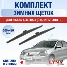 Щетки стеклоочистителя для Nissan Almera 3 (G15) зимние / 2012 2013 2014 2015 2016 2017 2018 / Комплект дворников 550 430 мм Ниссан Альмера Lyn Xauto