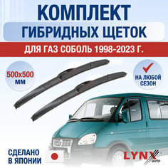 Щетки стеклоочистителя для ГАЗ Соболь / 1996-2022 / Комплект гибридных дворников 500 500 мм GAZ Sobol Lyn Xauto
