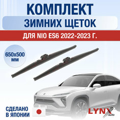 Щетки стеклоочистителя для Nio ES6 зимние / 2022 2023 2024 / Комплект дворников 650 500 мм Нио ЕС6 Lyn Xauto