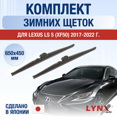 Щетки стеклоочистителя для Lexus LS (5) XF50 / LS350 LS500 LS500h зимние / 2017 2018 2019 2020 2021 2022 / Комплект дворников 650 450 мм Лексус ЛС Lyn Xauto
