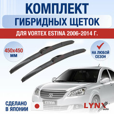 Щетки стеклоочистителя для Vortex Estina / 2006 2007 2008 2009 2010 2011 2012 2013 2014 / Комплект гибридных дворников 450 450 мм Вортекс Эстина Lyn Xauto