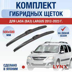 Щетки стеклоочистителя для Lada Largus / 2012 2013 2014 2015 2016 2017 2018 2019 2020 2021 2022 2023 / Комплект гибридных дворников 500 500 мм ВАЗ Лада Ларгус Lyn Xauto