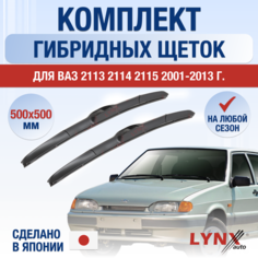 Щетки стеклоочистителя ВАЗ (LADA) 2113 2114 2115 / Комплект гибридных дворников 500 500 мм / Лада / Lada Lyn Xauto