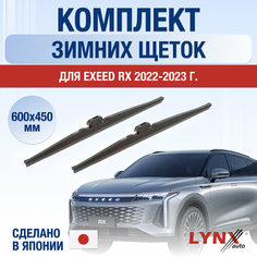 Щетки стеклоочистителя для Exeed RX зимние / 2022 2023 2024 / Комплект дворников 600 450 мм Эксид РХ Lyn Xauto